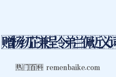 赠杨纫芷兼呈令弟兰佩近义词是什么意思的图片